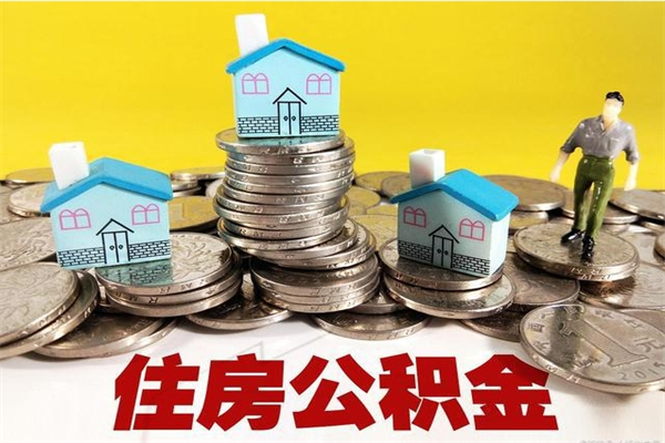 阿坝不离职公积金怎么取（住房公积金不离职怎么提取）