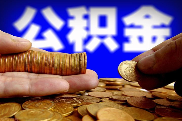 阿坝提公积金多久到账（提取公积金几时到账）