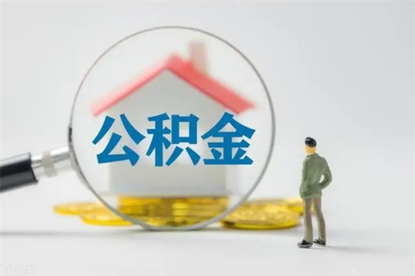 阿坝翻建老家房如何取住房公积金（老家翻盖房子取公积金需要什么手续）