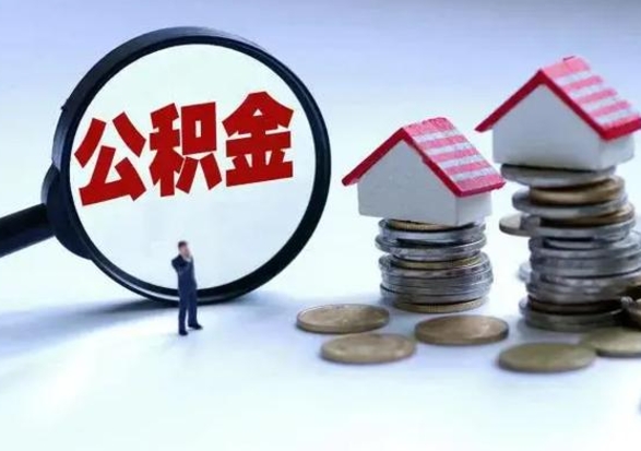 阿坝公积金如何一次性全部取（住房公积金怎样一次性取出）