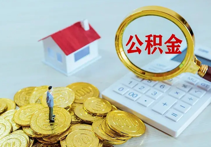 阿坝公积金怎么取（怎样取住房公积金）